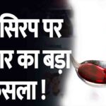 सावधान! अब बिना डॉक्टर के पर्चे के नहीं मिलेगी खांसी की दवाई, सरकार ने अचानक बदला नियम