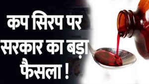 Cough Syrup Rules Changed by Government: सावधान! अब बिना डॉक्टर के पर्चे के नहीं मिलेगी खांसी की दवाई, सरकार ने अचानक बदला नियम