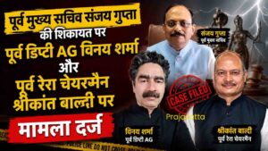 Himachal News: पूर्व मुख्य सचिव संजय गुप्ता की शिकायत पर पूर्व डिप्टी AG विनय शर्मा और पूर्व रेरा चेयरमैन श्रीकांत बाल्दी के खिलाफ बड़ा एक्शन