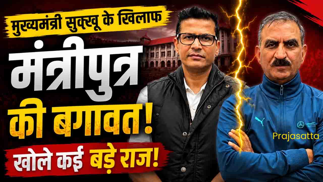 Himachal Congress Crisis: मुख्यमंत्री सुक्खू के खिलाफ मंत्रीपुत्र की बगावत, खोले कई बड़े राज