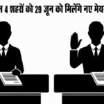 बधाई: हिमाचल पुलिस के इन अधिकारियों और कर्मचारियों को मिलेगा डीजीपी डिस्क अवार्ड 1 हिमाचल के इन 4 शहरों को 29 जून को मिलेंगे नए मेयर और डिप्टी मेयर, मंडी, सोलन और धर्मशाला में BJP का दबदबा, पालमपुर में Congress आगे
