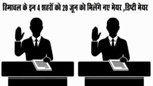 Himachal Municipal Corporation Mayor Election: हिमाचल के इन 4 शहरों को 29 जून को मिलेंगे नए मेयर और डिप्टी मेयर, मंडी, सोलन और धर्मशाला में BJP का दबदबा, पालमपुर में Congress आगे