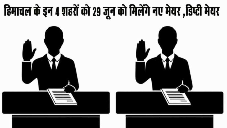 Himachal Municipal Corporation Mayor Election: हिमाचल के इन 4 शहरों को 29 जून को मिलेंगे नए मेयर और डिप्टी मेयर, मंडी, सोलन और धर्मशाला में BJP का दबदबा, पालमपुर में Congress आगे