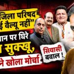 Himachal Panchayat Election: “BDC-जिला परिषद की कोई वैल्यू नहीं” वाले बयान पर घिरे सीएम सुक्खू, भाजपा ने खोला मोर्चा