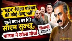 Himachal Panchayat Election: "BDC-जिला परिषद की कोई वैल्यू नहीं" वाले बयान पर घिरे सीएम सुक्खू, भाजपा ने खोला मोर्चा