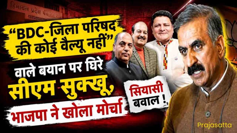 Himachal Panchayat Election: "BDC-जिला परिषद की कोई वैल्यू नहीं" वाले बयान पर घिरे सीएम सुक्खू, भाजपा ने खोला मोर्चा