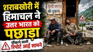 NFHS 6 Report Himachal: शराबखोरी में हिमाचल ने उत्तर भारत को पछाड़ा, चौंकाने वाली रिपोर्ट आई सामने