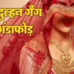 Looteri Dulhan: फर्जी कागजातों से शादी कर 7 लाख की चपत लगा फरार हुई दुल्हन, साजिश रचने वाली महिला बिचौलिया सहित गिरफ्तार