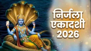 Nirjala Ekadashi 2026: इस बार निर्जला एकादशी पर बन रहा 4 दुर्लभ संयोगों का महामिलन, जानें व्रत की सही तारीख और शुभ मुहूर्त