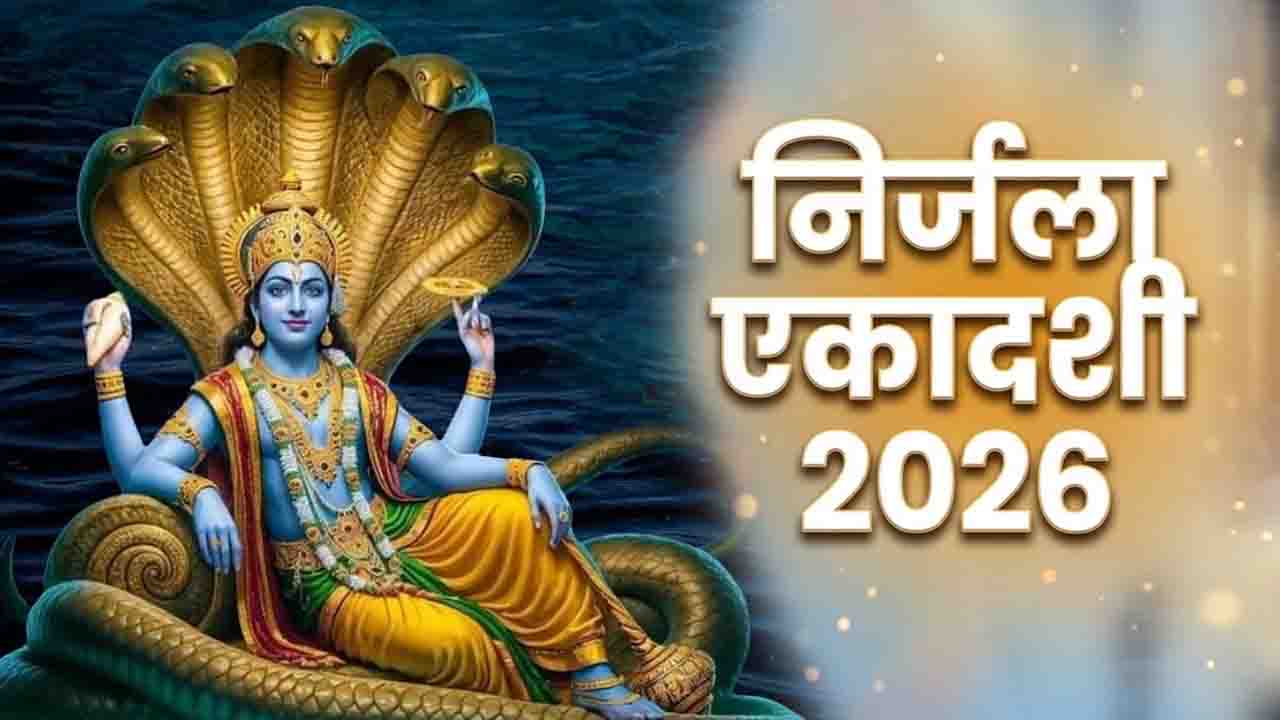 Nirjala Ekadashi 2026: इस बार निर्जला एकादशी पर बन रहा 4 दुर्लभ संयोगों का महामिलन, जानें व्रत की सही तारीख और शुभ मुहूर्त