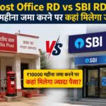 Post Office RD vs SBI RD: ₹10000 महीना जमा करने पर कहां मिलेगा ज्यादा पैसा?
