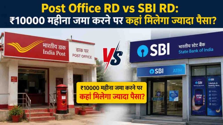 Post Office RD vs SBI RD: ₹10000 महीना जमा करने पर कहां मिलेगा ज्यादा पैसा?
