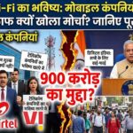 ChatGPT चलाने का खर्च होगा बेहद कम! OpenAI उठाने जा रहा अब तक का सबसे बड़ा कदम 1 Public Wifi: मोबाइल कंपनियों ने सरकार के खिलाफ क्यों खोला मोर्चा? जानिए पूरा विवाद