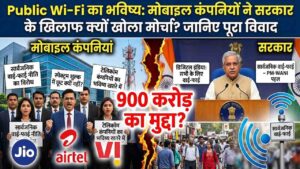 Public Wifi: मोबाइल कंपनियों ने सरकार के खिलाफ क्यों खोला मोर्चा? जानिए पूरा विवाद