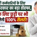 सरकारी कर्मचारियों के लिए सुक्खू सरकार का बड़ा तोहफा, पढ़ाई के लिए छुट्टी पर भी अब मिलेगी 100% सैलरी!