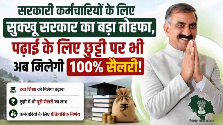 Study Leave Salary Benefit Himachal Pradesh Government employees: