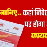 Health Insurance Premiums Steady: सरकार का बड़ा कदम- अगले साल नहीं बढ़ेंगे हॉस्पिटल चार्ज, स्वास्थ्य बीमा प्रीमियम होंगे स्थिर 1 Post Office की इन स्कीमों में मिल रहा है सबसे ज़्यादा 8.2% ब्याज, देखें पूरी लिस्ट और मुनाफा