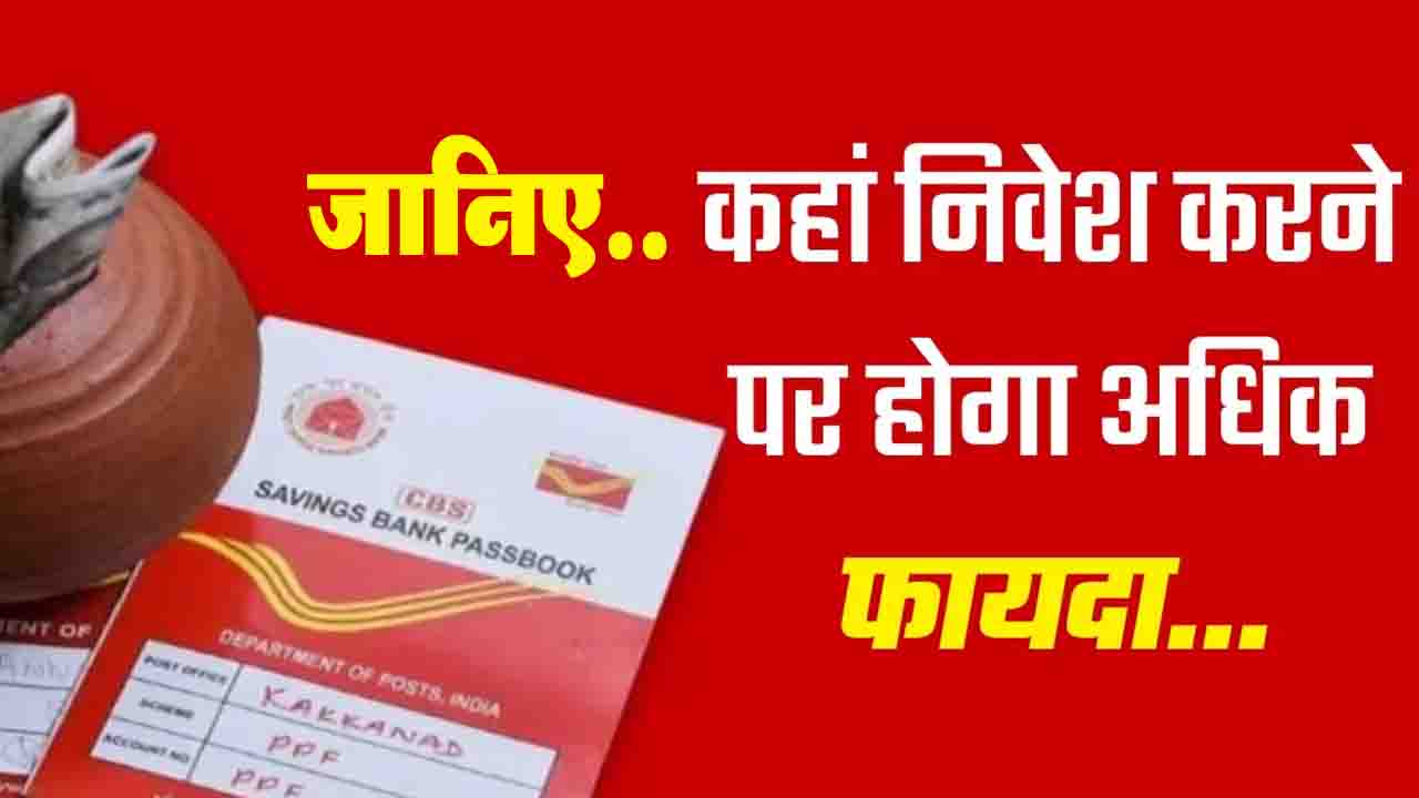 Top Post Office Savings Schemes: Post Office की इन स्कीमों में मिल रहा है सबसे ज़्यादा 8.2% ब्याज, देखें पूरी लिस्ट और मुनाफा