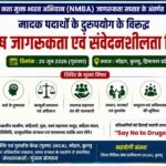 Kullu News: नशे के खिलाफ जागेगा कुल्लू, 25 जून को मौहल में लगेगा विशेष जागरूकता शिविर