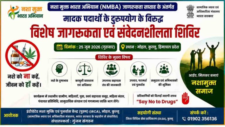 Kullu News: नशे के खिलाफ जागेगा कुल्लू, 25 जून को मौहल में लगेगा विशेष जागरूकता शिविर
