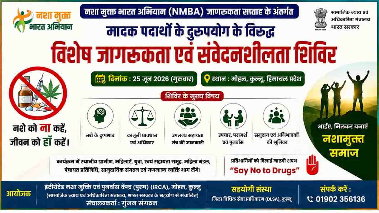 Kullu News: नशे के खिलाफ जागेगा कुल्लू, 25 जून को मौहल में लगेगा विशेष जागरूकता शिविर