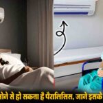 Onion Juice For Hair: बालों की समस्याओं का देसी इलाज, प्याज का रस बना लोगों की पहली पसंद 1 AC Paralysis Myth: क्या रात भर AC की हवा में सोने से सच में मार सकता है लकवा? जानिए इस दावे के पीछे का पूरा सच