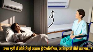 AC Paralysis Myth: क्या रात भर AC की हवा में सोने से सच में मार सकता है लकवा? जानिए इस दावे के पीछे का पूरा सच