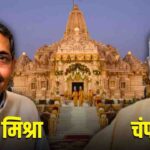 Ram Mandir Trust Controversy: चंपत राय और अनिल मिश्रा का इस्तीफा मंजूर, कृष्ण मोहन को मिली बड़ी जिम्मेदारी