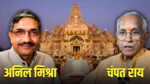 Ram Mandir Trust Controversy: चंपत राय और अनिल मिश्रा का इस्तीफा मंजूर, कृष्ण मोहन को मिली बड़ी जिम्मेदारी