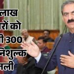 Political News: राज्यपालों का अभिभाषण, परंपरा का नया रूप, या मर्यादा का सूक्ष्म परिवर्तन? 1 HP Free Electricity Scheme: हिमाचल में 1.16 लाख परिवारों को मिलेगी 300 यूनिट मुफ्त बिजली, देखें सूची