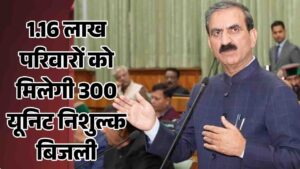 HP Free Electricity Scheme: हिमाचल में 1.16 लाख परिवारों को मिलेगी 300 यूनिट मुफ्त बिजली, देखें सूची