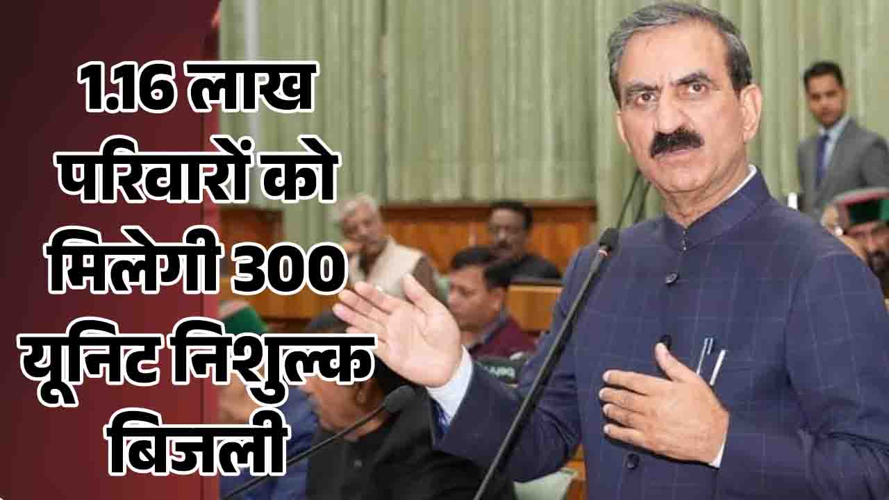 HP Free Electricity Scheme: हिमाचल में 1.16 लाख परिवारों को मिलेगी 300 यूनिट मुफ्त बिजली, देखें सूची