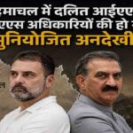 Himachal Fruit Export: ओमान के सुपरमार्केट्स में सजे हिमाचल प्रदेश के रसीले फल, स्वाद की कायल हुई दुनिया 1 Himachal News: हिमाचल दलित आईएएस और एचपीएएस अधिकारियों की अनदेखी? सुक्खू सरकार से बड़ा सवाल
