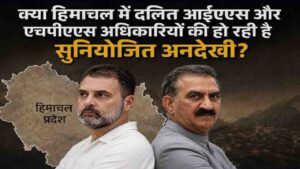 Himachal News: हिमाचल दलित आईएएस और एचपीएएस अधिकारियों की अनदेखी? सुक्खू सरकार से बड़ा सवाल