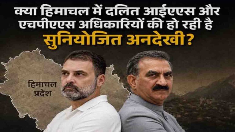 Himachal News: हिमाचल दलित आईएएस और एचपीएएस अधिकारियों की अनदेखी? सुक्खू सरकार से बड़ा सवाल