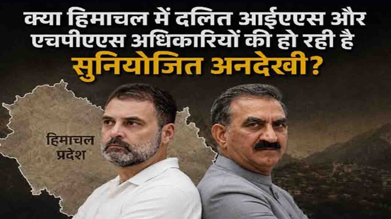 Himachal News: हिमाचल दलित आईएएस और एचपीएएस अधिकारियों की अनदेखी? सुक्खू सरकार से बड़ा सवाल