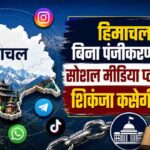 Shimla News: डीएसपी विजय कुमार के उत्पीड़न मामले में राष्ट्रीय आयोग ने हिमाचल डीजीपी को भेजा सख्त नोटिस 1 हिमाचल में सोशल मीडिया पर चलेगा सरकार का ‘चाबुक’, भ्रामक खबरों पर रोक के लिए 15 दिन में बनेंगे कड़े नियम