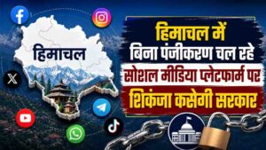 Himachal Govt Social Media Rules: हिमाचल में सोशल मीडिया पर चलेगा सरकार का 'चाबुक', भ्रामक खबरों पर रोक के लिए 15 दिन में बनेंगे कड़े नियम