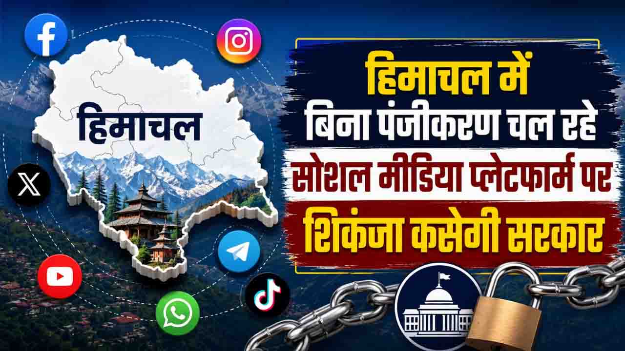 Himachal Govt Social Media Rules: हिमाचल में सोशल मीडिया पर चलेगा सरकार का 'चाबुक', भ्रामक खबरों पर रोक के लिए 15 दिन में बनेंगे कड़े नियम