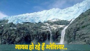 Himachal News: HIMCOSTE की रिपोर्ट में बड़ा खुलासा, सतलुज घाटी के ग्लेशियर सिकुड़ने से ठप हो सकता है हिमाचल का हाइड्रो पावर सेक्टर