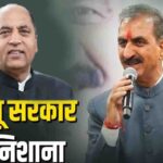 “CM सुक्खू CBI रिपोर्ट पर कुंडली मारकर बैठे…” जयराम ठाकुर बोले-‘नाकामी पर गर्व नहीं, शर्म करे सुक्खू सरकार’
