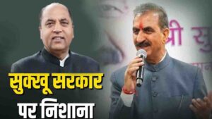 Himachal Paper Leak Controversy: "CM सुक्खू CBI रिपोर्ट पर कुंडली मारकर बैठे..." जयराम ठाकुर बोले-'नाकामी पर गर्व नहीं, शर्म करे सुक्खू सरकार'