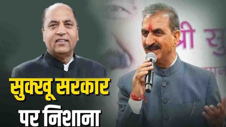 Himachal Paper Leak Controversy: "CM सुक्खू CBI रिपोर्ट पर कुंडली मारकर बैठे..." जयराम ठाकुर बोले-'नाकामी पर गर्व नहीं, शर्म करे सुक्खू सरकार'
