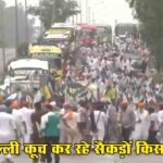सुप्रीम कोर्ट से शिंदे गुट को राहत, शिवसेना पर शिंदे और उद्धव दोनों का पक्ष सुनेंगे CJI 1 Kisan Andolan Delhi March: दिल्ली कूच कर रहे सैकड़ों किसान हिरासत में.., शंभू और सिंघु बॉर्डर पूरी तरह सील, हाईवे बंद!