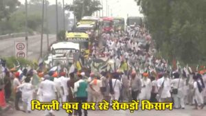 Kisan Andolan Delhi March: दिल्ली कूच कर रहे सैकड़ों किसान हिरासत में.., शंभू और सिंघु बॉर्डर पूरी तरह सील, हाईवे बंद!
