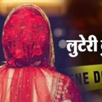 Looteri Dulhan: चंडीगढ़ में रिंग सेरेमनी के बाद 12 जुलाई को होनी थी शादी, 18 लाख रुपए और सोने के गहने लेकर फुर्र हुई कांगड़ा की ‘लुटेरी दुल्हन’