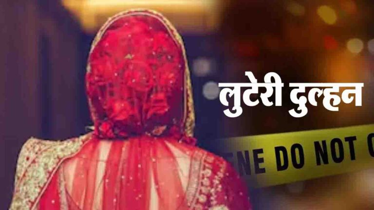 Looteri Dulhan: 18 लाख रुपए और सोने के गहने लेकर फुर्र हुई कांगड़ा की 'लुटेरी दुल्हन'