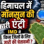 हिमाचल प्रदेश में बोर्ड परीक्षाएं 4 मई 2021 से :- गोविंद सिंह ठाकुर 1 Himachal Weather Alert: सावधान! हिमाचल में फिर रौद्र रूप दिखाएगा मानसून, 29 जुलाई से 2 अगस्त तक इन 8 जिलों में लैंडस्लाइड और बाढ़ का बड़ा अलर्ट