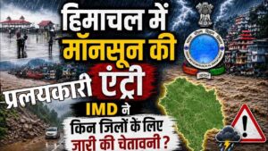 Himachal Weather Alert: सावधान! हिमाचल में फिर रौद्र रूप दिखाएगा मानसून, 29 जुलाई से 2 अगस्त तक इन 8 जिलों में लैंडस्लाइड और बाढ़ का बड़ा अलर्ट