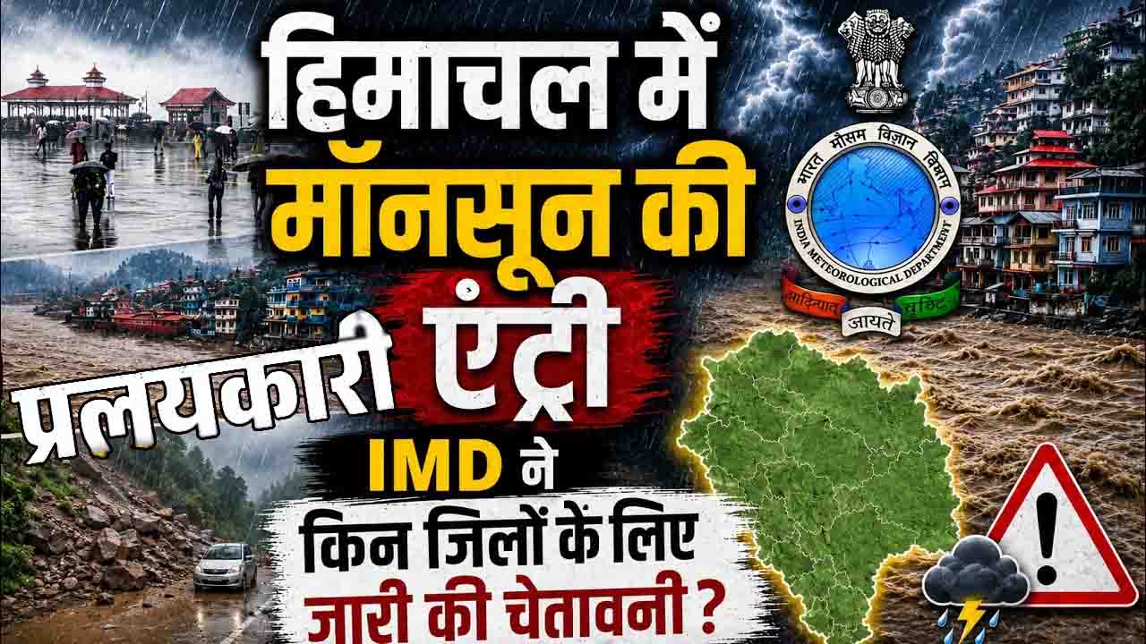 Himachal Weather Alert: सावधान! हिमाचल में फिर रौद्र रूप दिखाएगा मानसून, 29 जुलाई से 2 अगस्त तक इन 8 जिलों में लैंडस्लाइड और बाढ़ का बड़ा अलर्ट